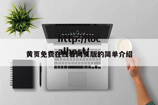 黄页免费在线看网页版的简单介绍