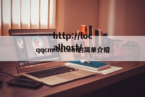 qqcm.01com的简单介绍