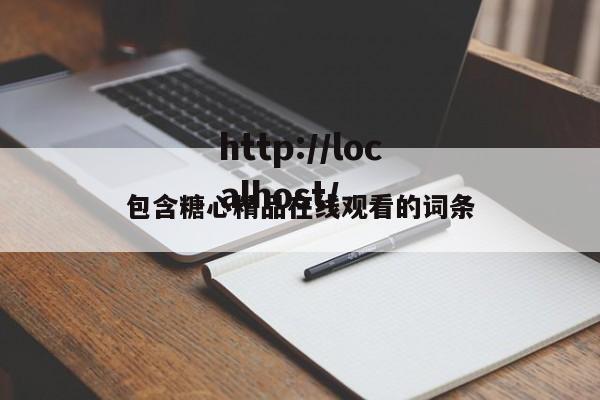 包含糖心精品在线观看的词条