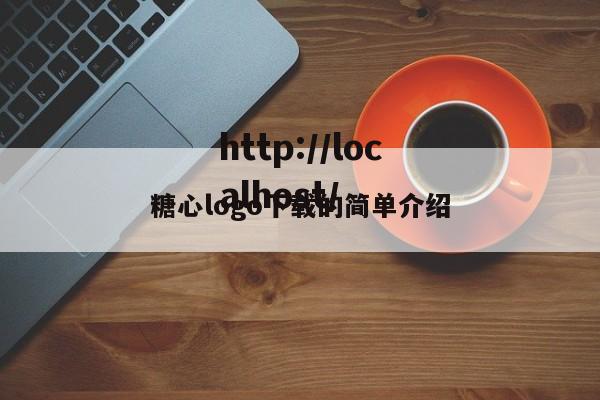 糖心logo下载的简单介绍