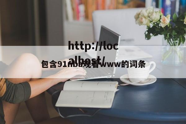 包含91nba观看www的词条