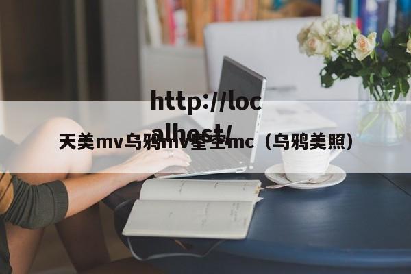 天美mv乌鸦mv星空mc（乌鸦美照）
