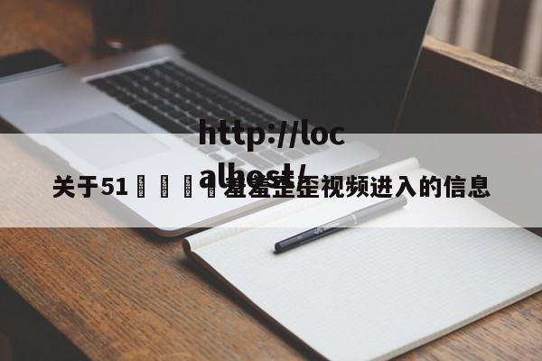 关于51🈲羞羞歪歪视频进入的信息
