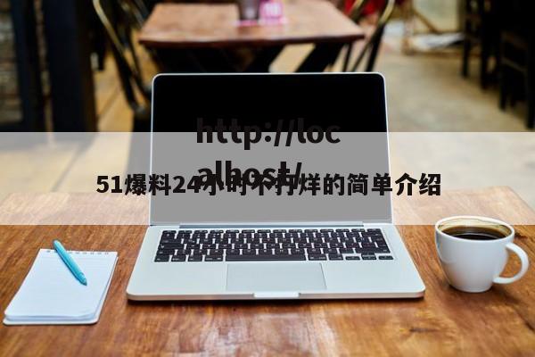 51爆料24小时不打烊的简单介绍