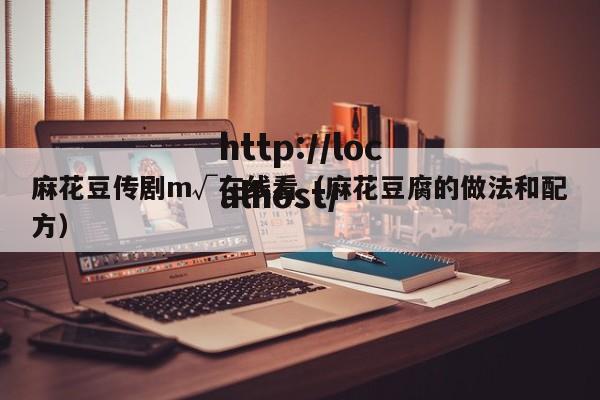 麻花豆传剧m√在线看（麻花豆腐的做法和配方）