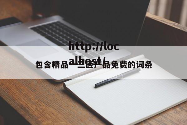 包含精品一三区产品免费的词条