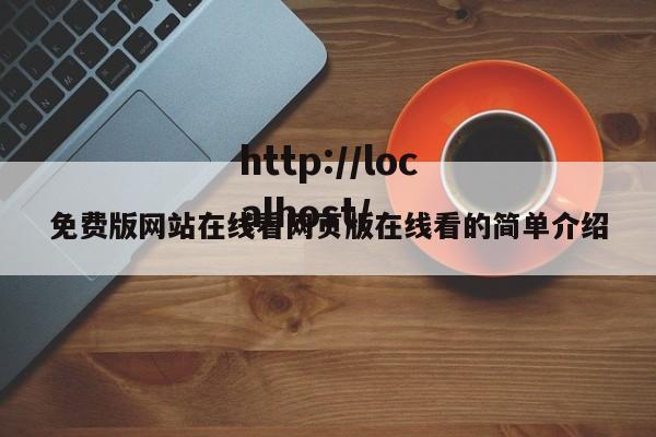免费版网站在线看网页版在线看的简单介绍