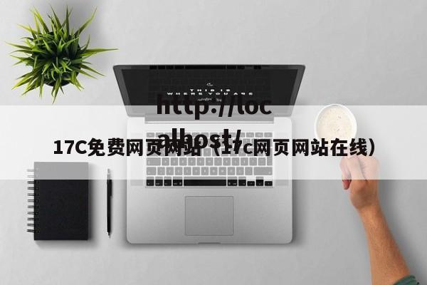 17C免费网页网站（17c网页网站在线）
