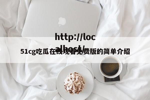 51cg吃瓜在线观看免费版的简单介绍