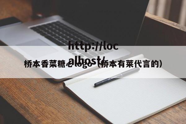 桥本香菜糖心logo（桥本有莱代言的）