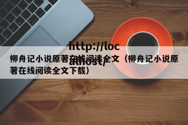 柳舟记小说原著在线阅读全文（柳舟记小说原著在线阅读全文下载）