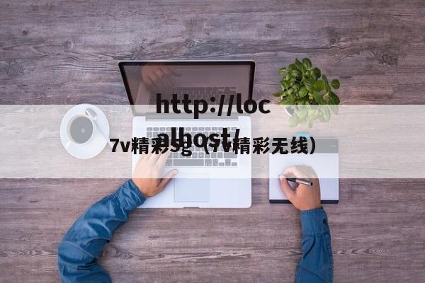 7v精彩5g（7v精彩无线）